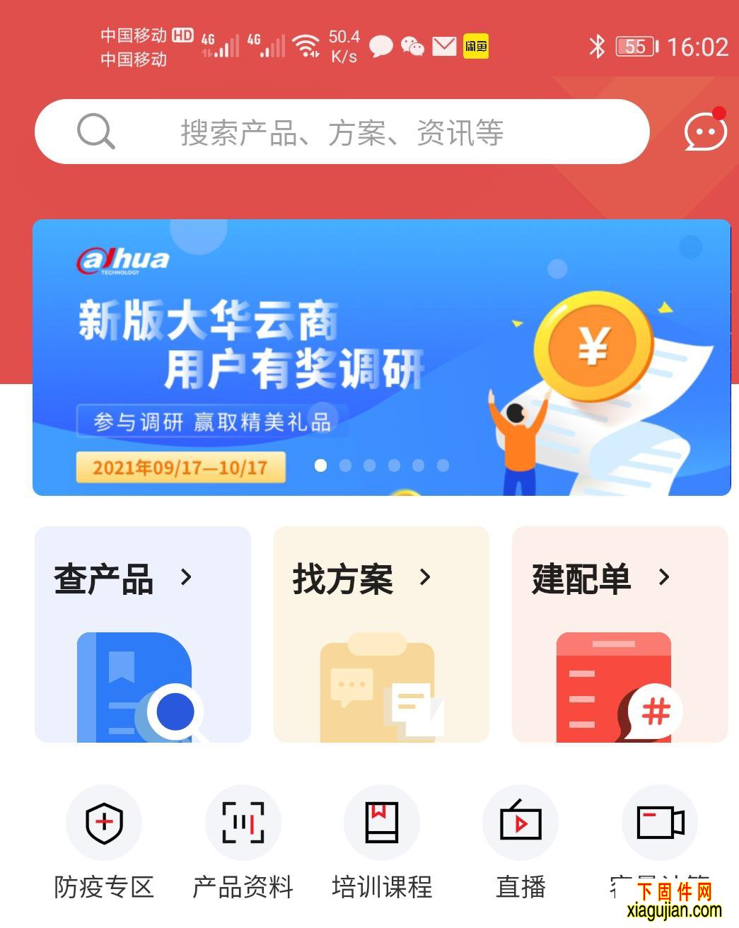大华云商APP安卓版V5.5.3