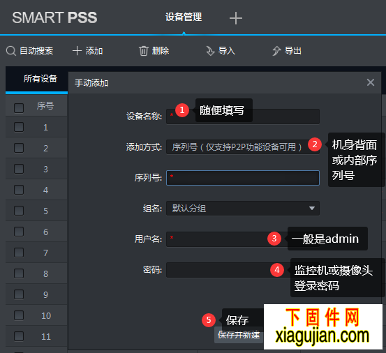 大华电脑版smartpss添加序列号远程监控的方法