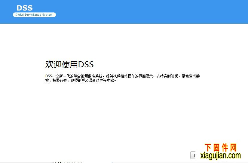 DSSClient大华综合管理平台\DSSClient电脑版本客户端软件20180904