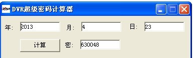 大华硬盘录像机密码忘记恢复计算器 v1.0.0.1