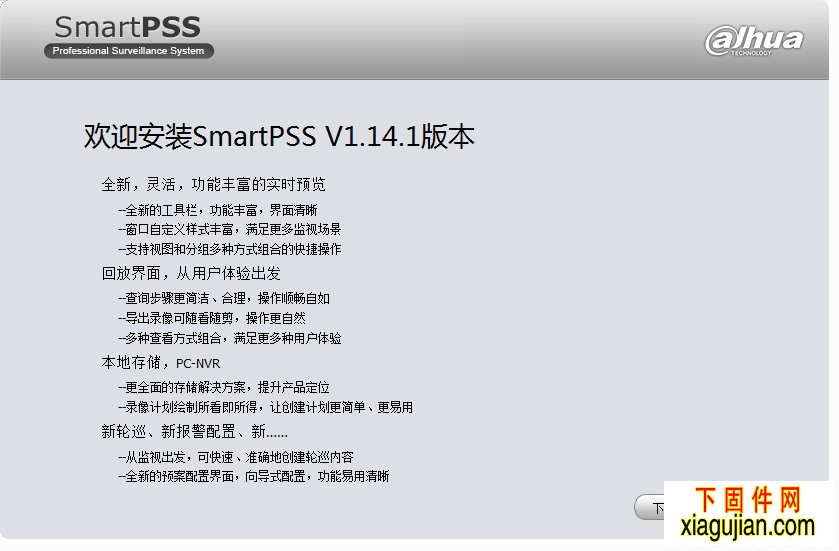 大华P2P电脑客户端SmartPSS1.14.1.R.20160711.zip