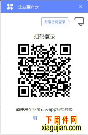 企业萤石云CS客户端版本:V2.4.0 2020.09.22,可能涉及到收费内容,如不确定其功能请勿下载此企业萤石云CS