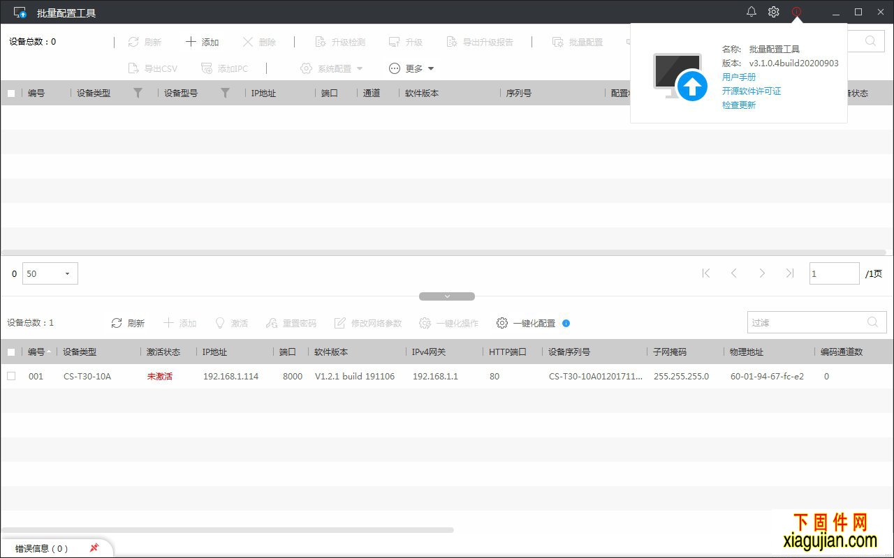 海康批量配置工具海康批量升级工具V3.1.0.4build20200903