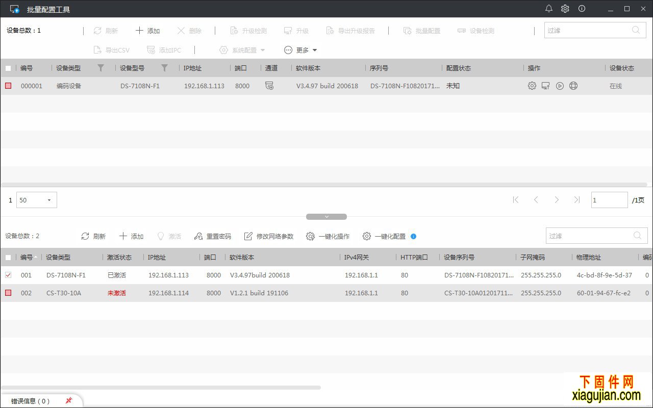 海康批量配置工具海康批量升级工具V3.1.0.4build20200903