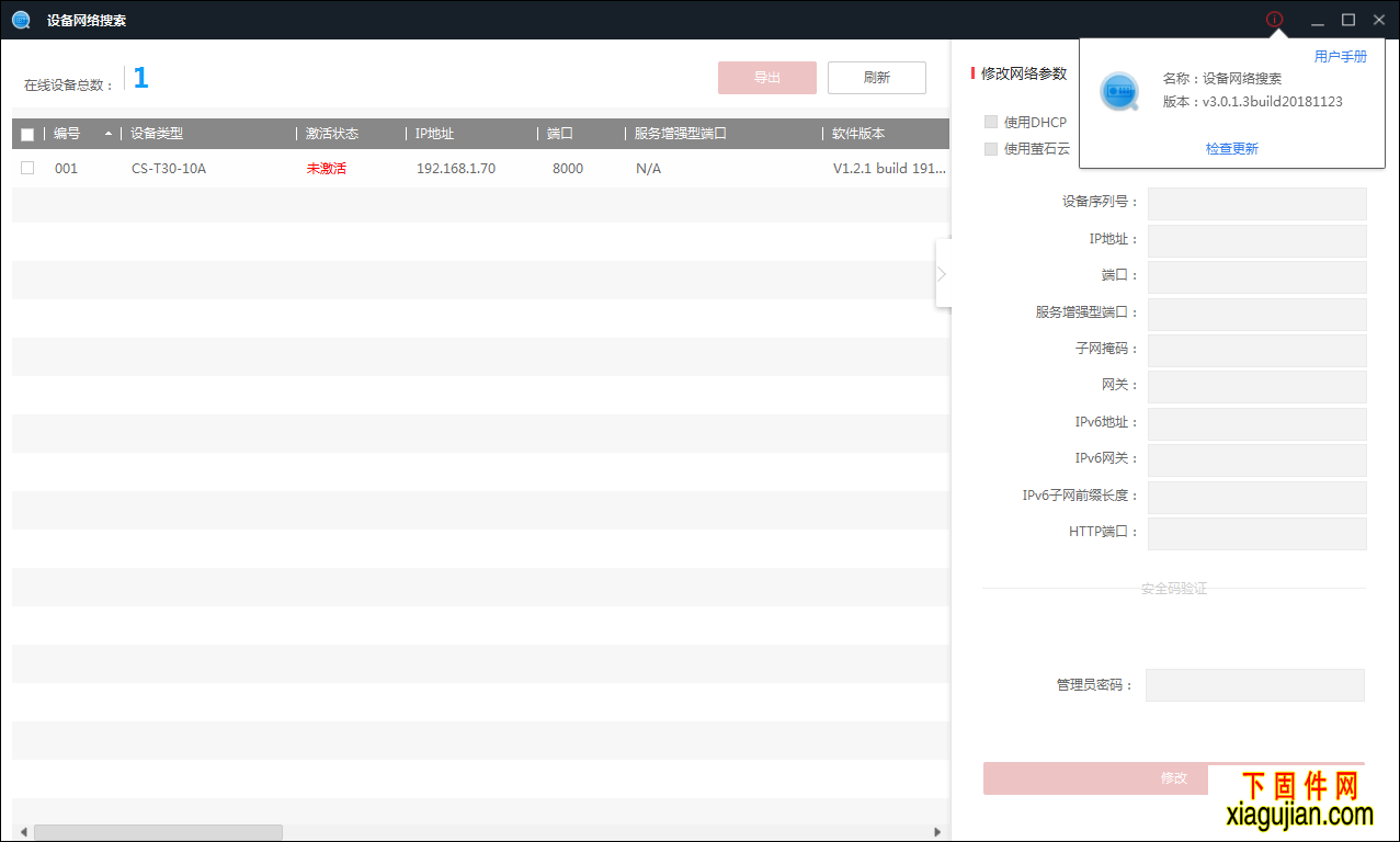 海康SADPTool IP修改工具免安装版重置密码工具V3.0.1.3build20181123