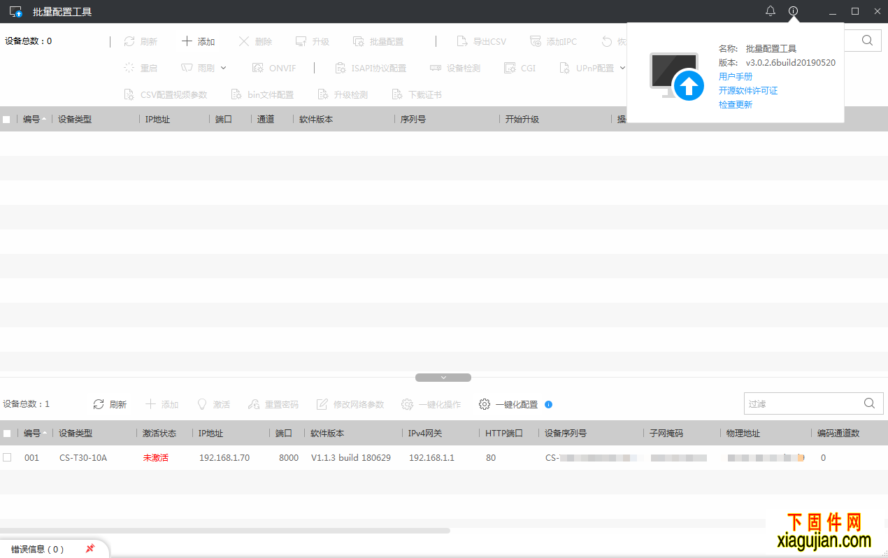 海康批量配置工具v3.0.2.6build20190520