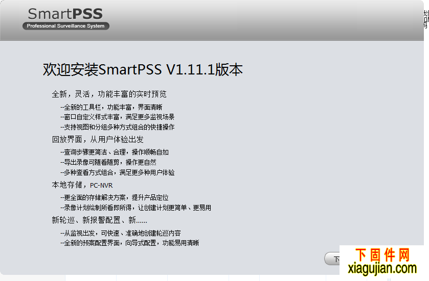 大华SmartPSS_中文_Win32_V1.11.1监控软件V1.11.1.R.20140910