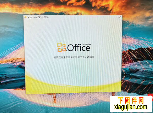 windows 10 office word 2010 安装程序正在准备必要的文件，请稍候，解决办法