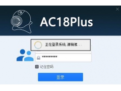 安佳AC18Plus 电脑客户端_V1.0.1_20211110