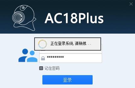 AC18Plus 电脑客户端，使用手机APP上相同的帐号和密码登录