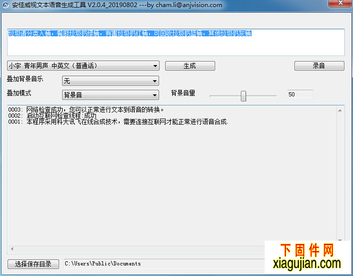 安佳威视文本语音生成工具AjMp3Tools_V2.0.4_20190802