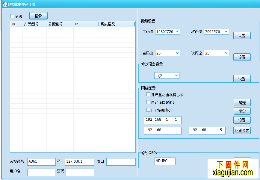 中维尚维IP搜索工具IPC批量工具中维IP修改工具