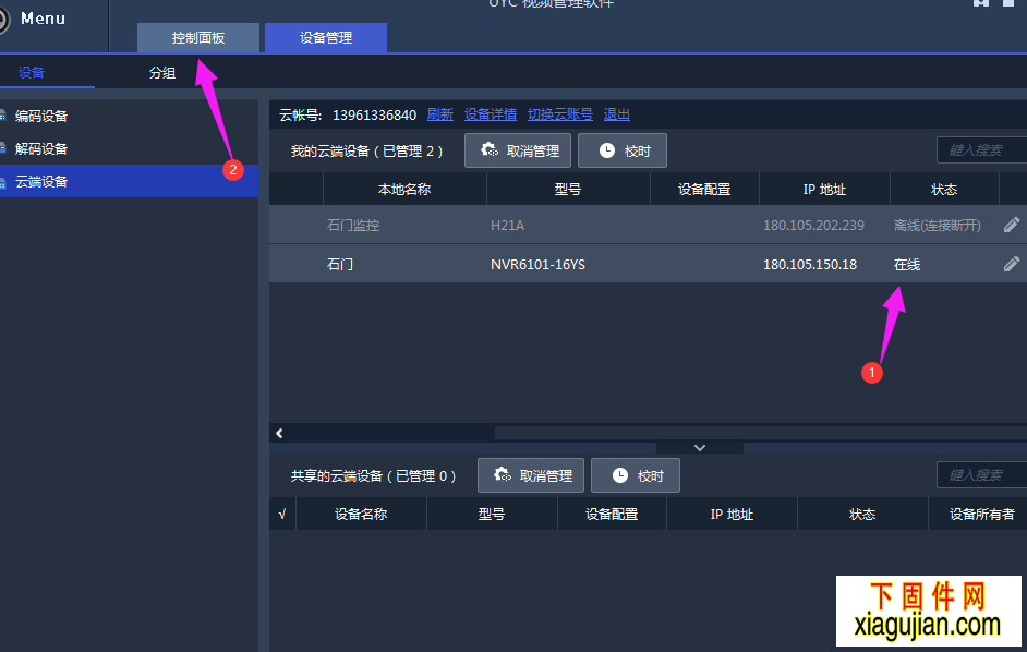 确保你的手机APP能看到监控导入的时候,有一个过程,如箭头一中琐事看到账号在线,就可以点击二中的控制面板返回