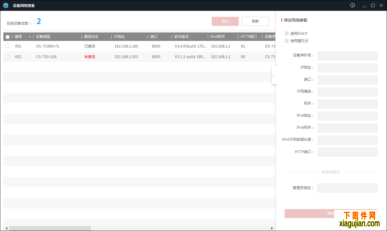 海康设备网络搜索软件海康IP修改工具（SADP V3.0.0.16）