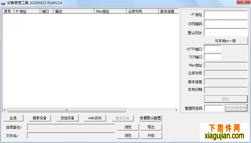 雄迈设备IP搜索升级工具IP修改工具R140214.T.20200423