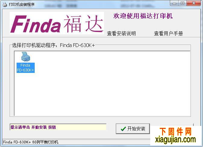 福达打印机FD-630K+驱动程序 Finda 打印机驱动程序 Finda FD-630K+