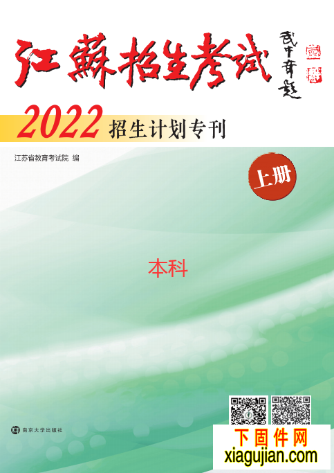 2022年《江苏招生考试》(招生计划专刊上下册）专科本科电子档PDF