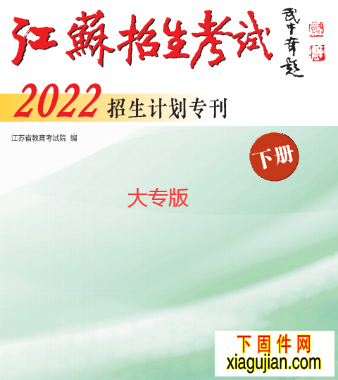 2022年《江苏招生考试》(招生计划专刊上下册）专科本科电子档PDF