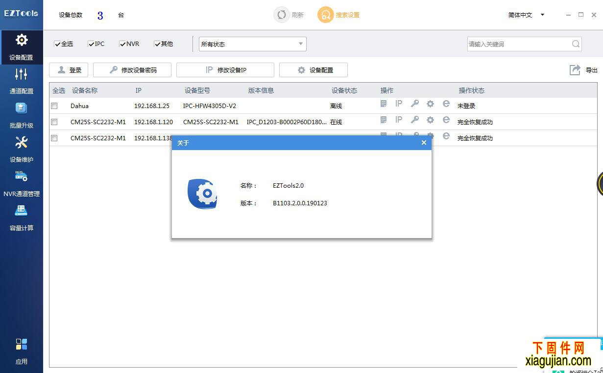 宇视摄像机硬盘录像机IP搜索工具EZTools-B1103.2.0.0