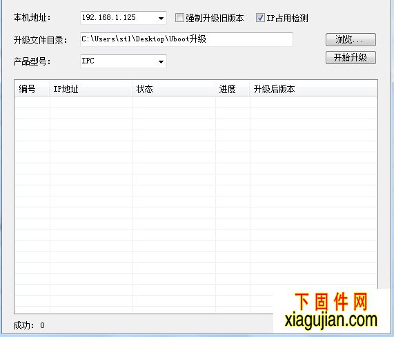 天视通IPC升级工具IPC Uboot升级工具_V1.0.6