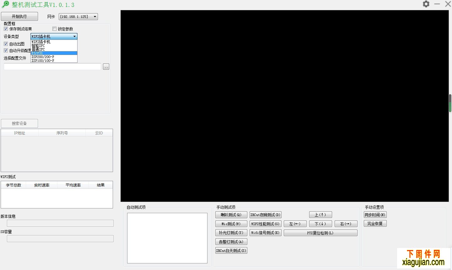 天视通IPC整机测试工具_V1.0.1.3适用于TH66E、普通模组等网络摄像机整机测试。