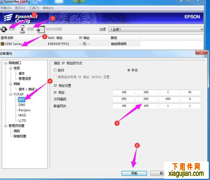 爱普生打印机IP修改工具