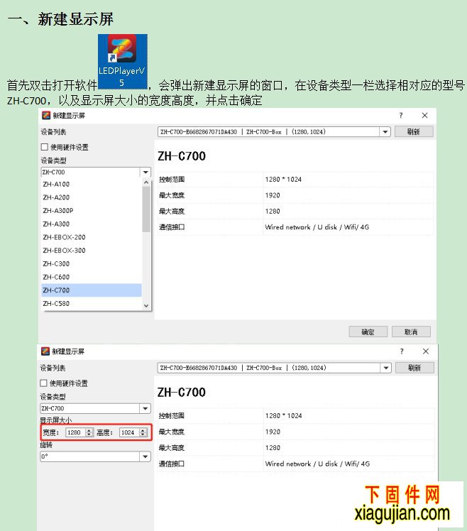 ZH-C700使用操作说明  一、新建显示屏 首先双击打开软件，会弹出新建显示屏的窗口，在设备类型一栏选择相对应的型号ZH-C700	，以及显示屏大小的宽度高度，并点击确定   二、屏幕调试 ZH-C700的默认分辨率为1680*768，当显示屏宽度小于1680或者高度小于768时则无需任何修改即可进行下一步；当显示屏宽度大于1680或者高度大于768时，则需修改分辨率，修改步骤如下： ①点击设置——显示屏设置。