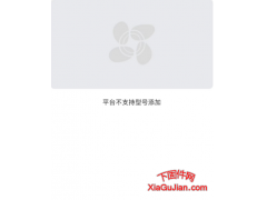 在添加海康威视设备时提示平台不支持型号添加