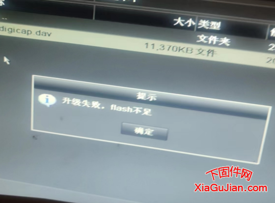 海康升级失败,flash不足