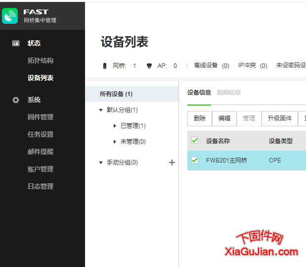 迅捷FAST网桥集中管理软件 V2.0.0