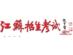  江苏2023年招生计划专刊上下册专科本科2023招生 