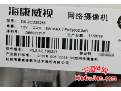 海康DS-2CD2825F升级程序、V5.5.92_190227、V5.5.800_210628