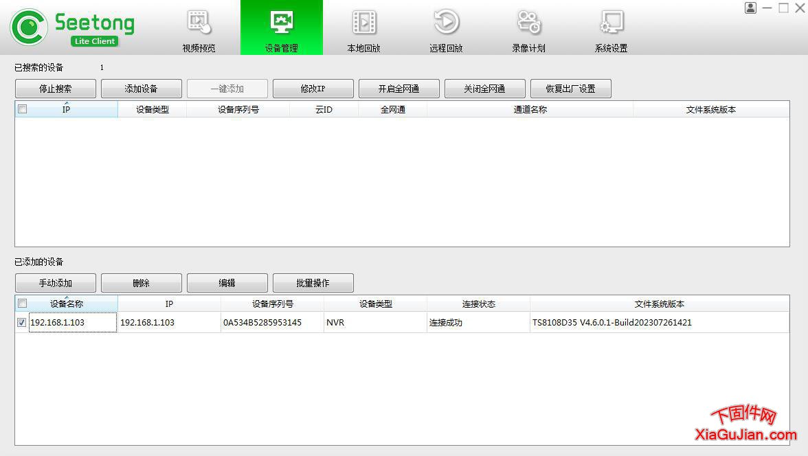 天视通Seetong电脑客户端32位64位版本_V1.0.4.6