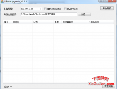 天视通升级失败断电修复工具UbootUpgrade_V1.1.3