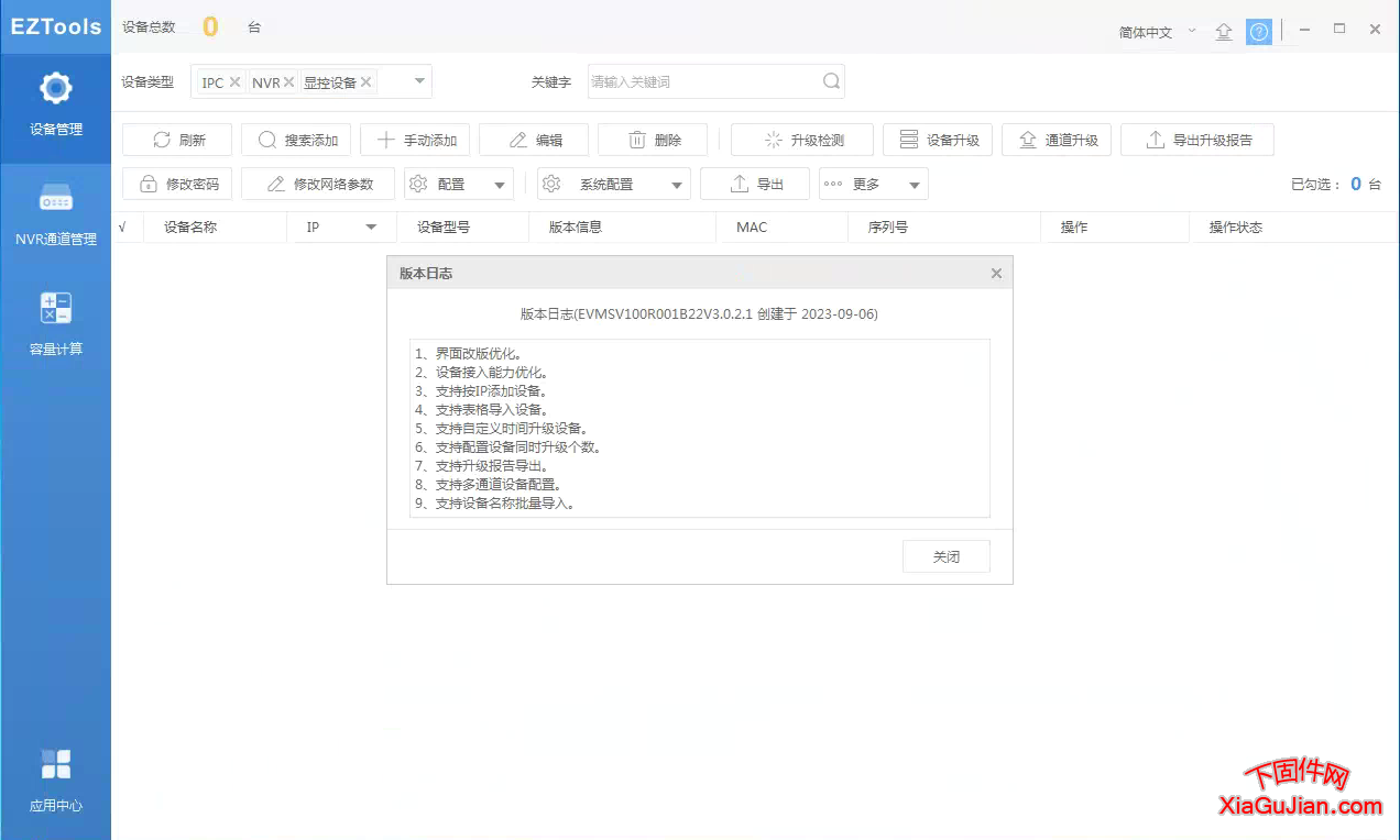 宇视IP修改工具EZTools版本：R1122.3.0.2.230906