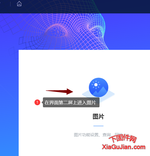 这摄像头管理界面的第二屏进入图片，这里主要是为了设置图片功能，设置查询回放以及设置保存的目录