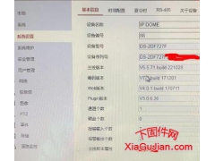 海康DS-2DF727F升级程序版本：V5.5.71_221028