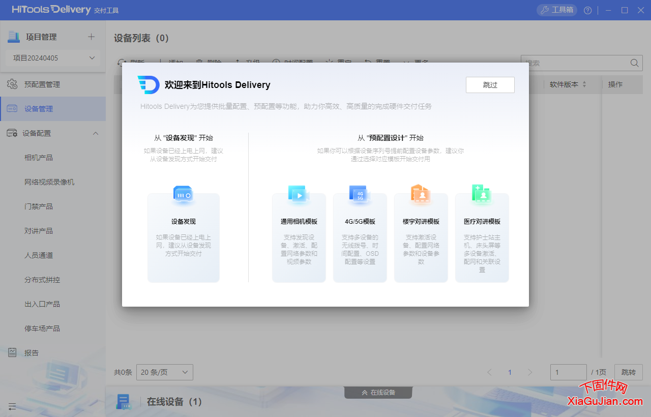 海康HiToolsDelivery V1.1.1.5 交付工具一款集多种调试功能与一体的售后维护