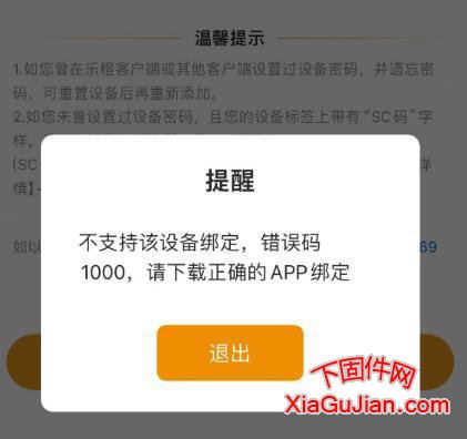 不支持该设备绑定，错误码1000，请下载正确的APP绑定
