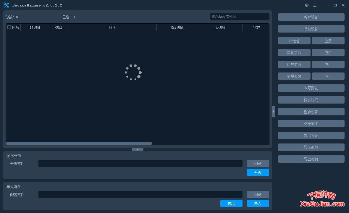 雄迈DeviceManage升级工具、设备IP搜索升级工具DeviceManage_V2.0.2.2T.20251125