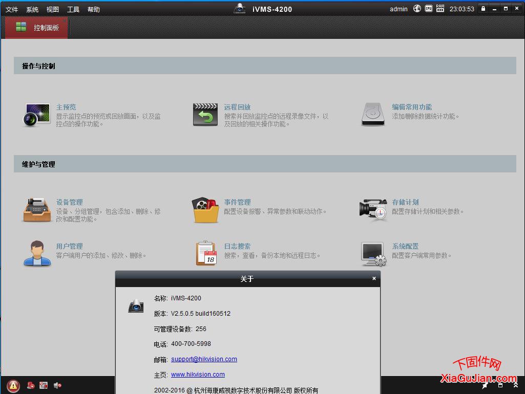 海康iVMS-4200 V2.5.0.5简化版