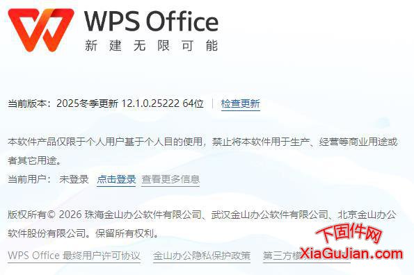 WPS办公软件2025冬季更新12.1.0.25222_win64Bit