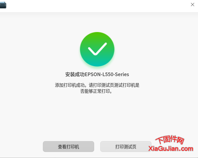 统信系统安装爱普生L551打印机驱动
