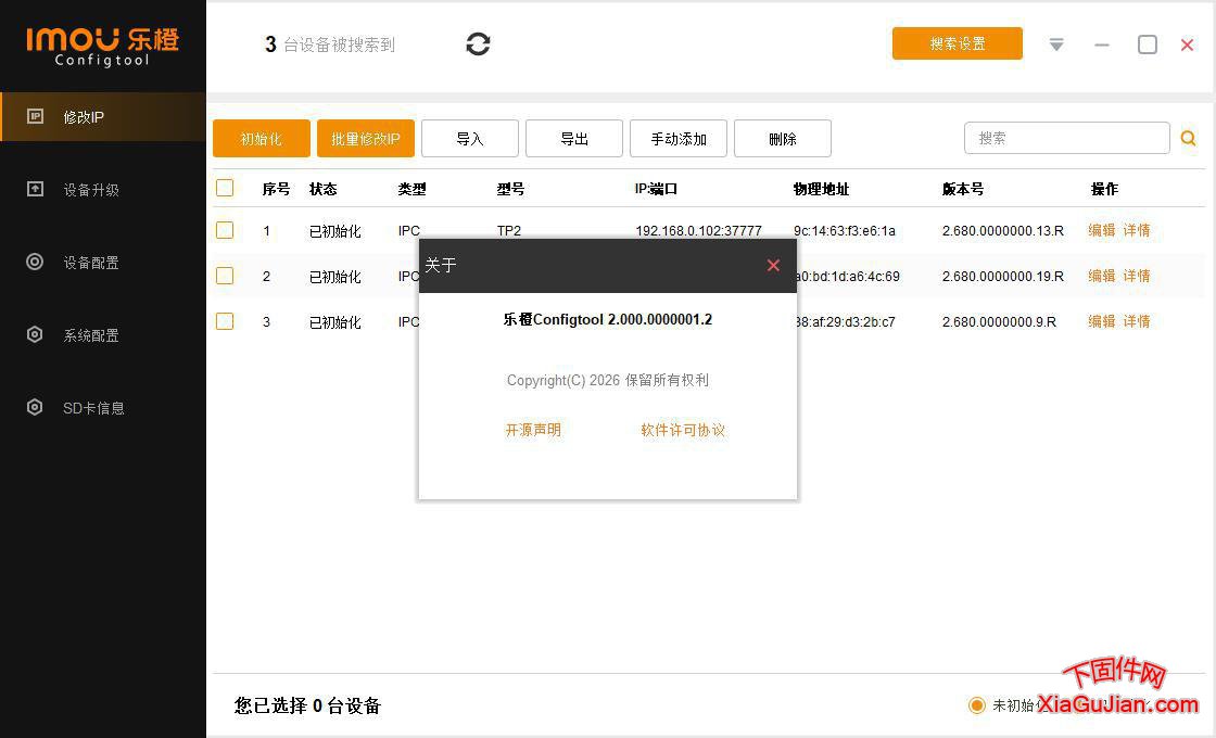 乐橙 IP搜索工具电脑版本Imou Configtool_VV2.000.0000001.2.R.20260128、适用于WINDOWS 7向上的系统。