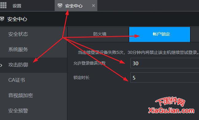 进入设置，选择安全中心，攻击防御，帐户锁定，允许最大密码输错为30次。