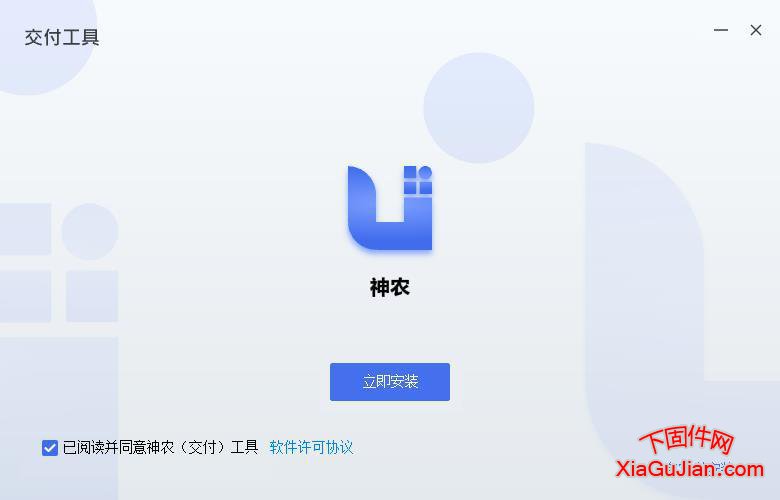 神农（交付）工具V1.001.0000003.0.R.20260618