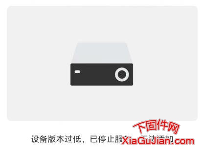 萤石云不在线的处理方法、设备版本过低，已停止服务，无法添加