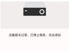 DS-7908N-E4添加萤石云时提示：设备版本过低，已停止服务、无法添加