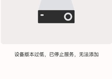 DS-7908N-E4添加萤石云时提示：设备版本过低，已停止服务、无法添加
